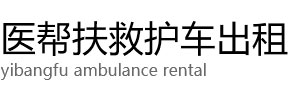 康定市医帮扶救护车出租公司